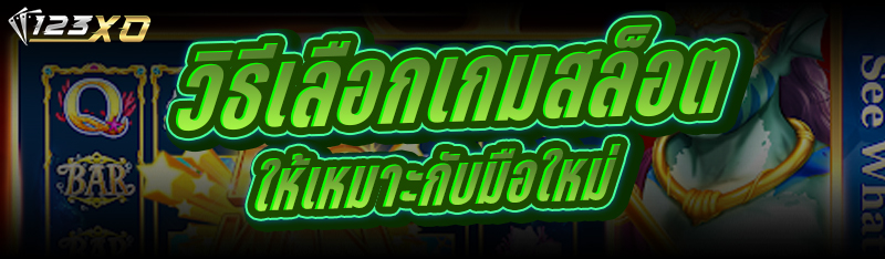 วิธีเลือกเกมสล็อต ให้เหมาะกับมือใหม่