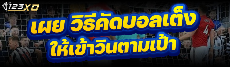 เผย วิธีคัดบอลเต็ง ให้เข้าวินต