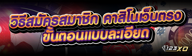 วิธีสมัครสมาชิก คาสิโนเว็บตรง ขั้นตอนแบบละเอียด