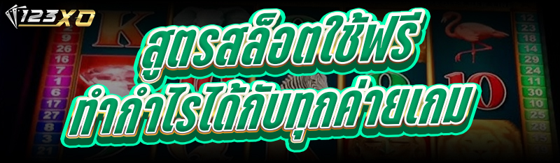 สูตรสล็อตใช้ฟรี ทำกำไรได้กับทุ
