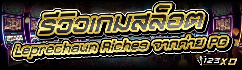 รีวิวเกมสล็อต Leprechaun Riche