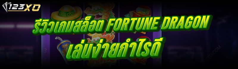 รีวิวเกมสล็อต Fortune Dragon เ