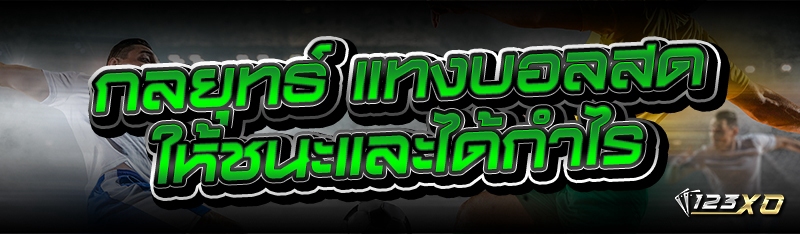 กลยุทธ์ แทงบอลสด ให้ชนะและได้ก