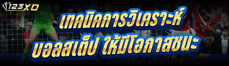 เทคนิค การวิเคราะห์บอลสเต็ป ให