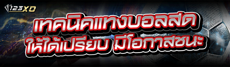 เทคนิคแทงบอลสด ให้ได้เปรียบ มีโอกาสชนะ