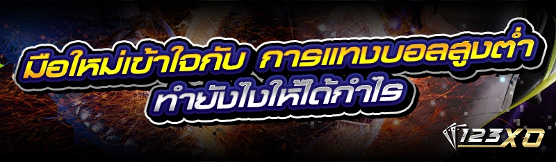 มือใหม่เข้าใจกับ การแทงบอลสูงต
