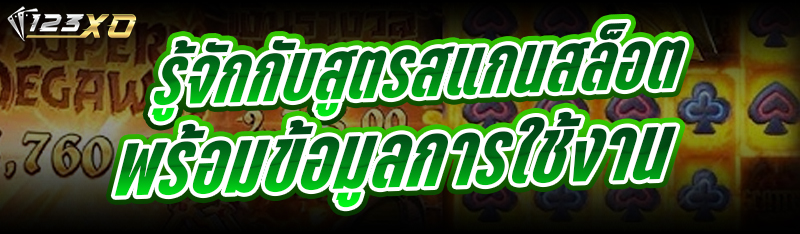 รู้จักกับ สูตรสแกนสล็อต พร้อมข
